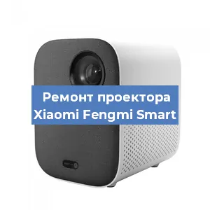 Замена системной платы на проекторе Xiaomi Fengmi Smart в Санкт-Петербурге